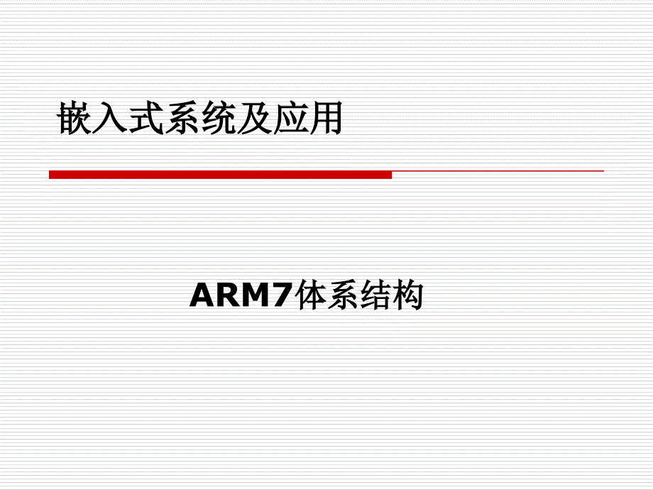 ARM7体系结构(删减版).ppt_第1页