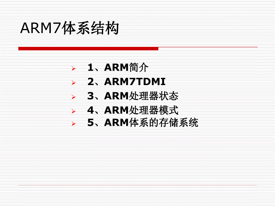 ARM7体系结构(删减版).ppt_第2页