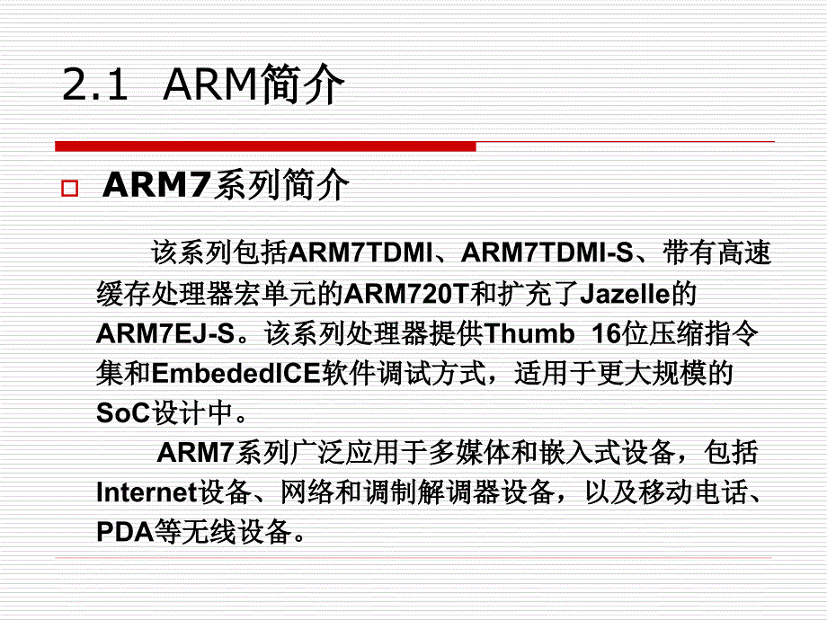 ARM7体系结构(删减版).ppt_第4页