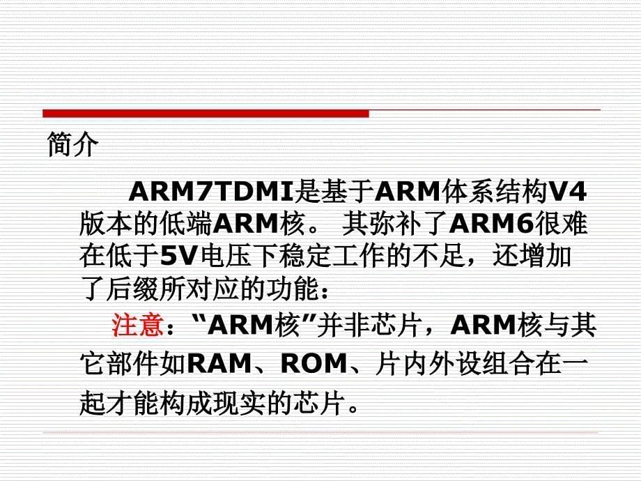 ARM7体系结构(删减版).ppt_第5页