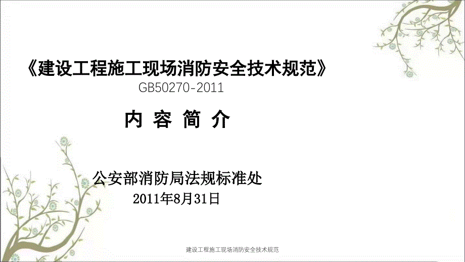 建设工程施工现场消防安全技术规范PPT课件_第2页