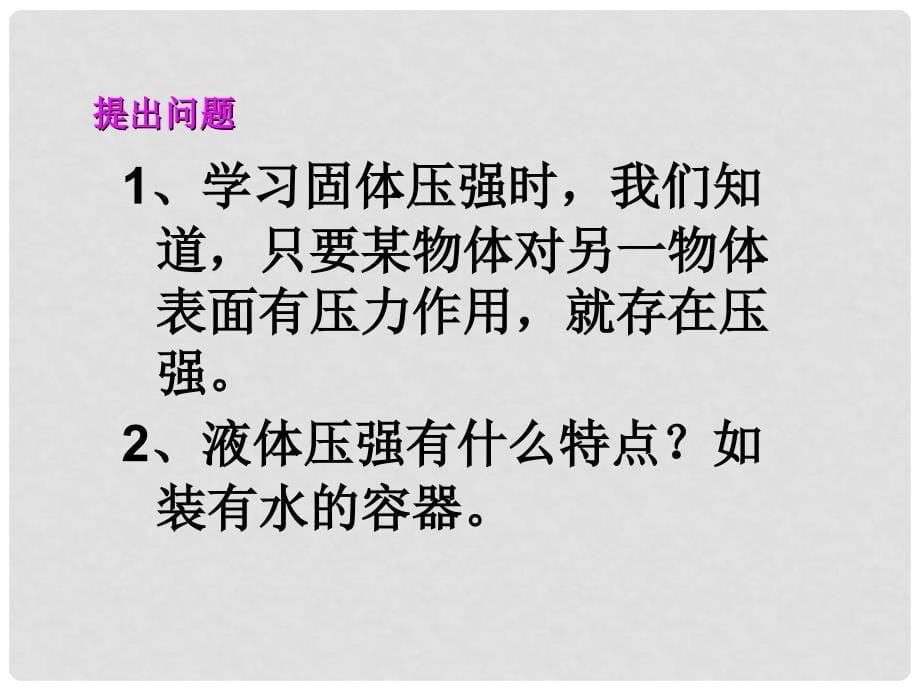 八年级物理全册 8.2科学探究液体的压强课件 （新版）沪科版_第5页