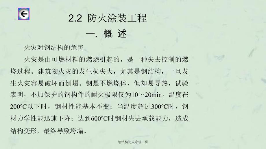 钢结构防火涂装工程课件_第1页