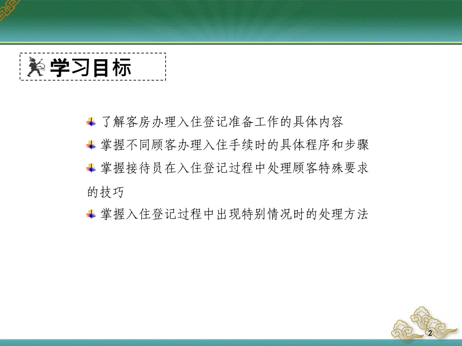 饭店前厅与客房管理实务学习情境四前厅接待作业_第2页