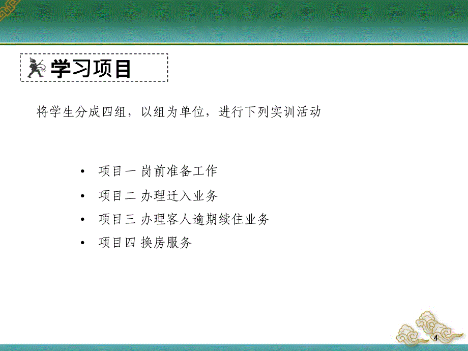 饭店前厅与客房管理实务学习情境四前厅接待作业_第4页