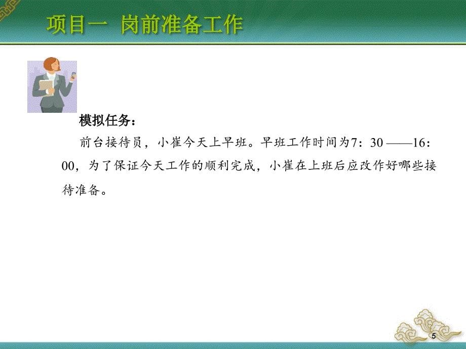 饭店前厅与客房管理实务学习情境四前厅接待作业_第5页