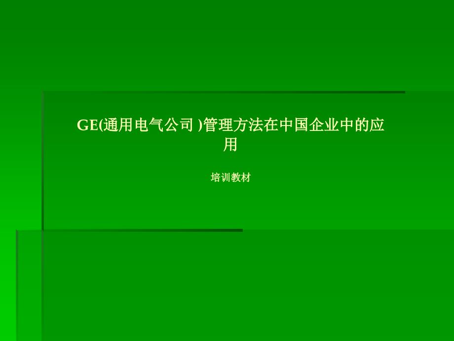 GE(通用电气公司 )管理方法在中国企业中的应用培训教材_第1页