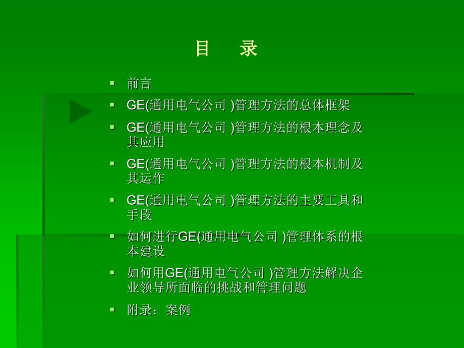 GE(通用电气公司 )管理方法在中国企业中的应用培训教材_第2页