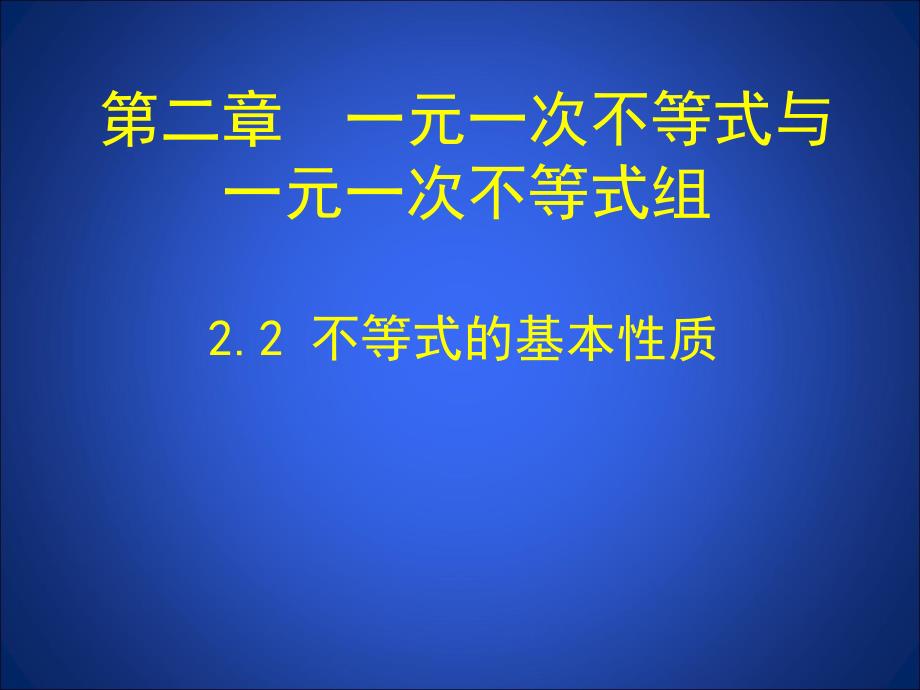 不等式的基本性质-课件(共12张PPT)_第1页