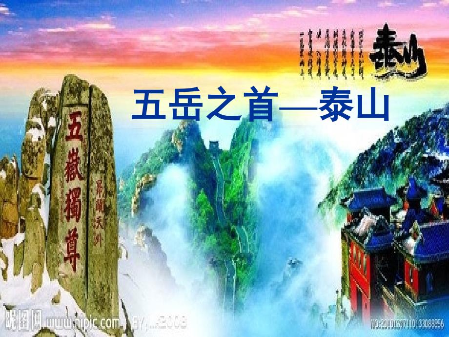 五岳之首泰山_第1页