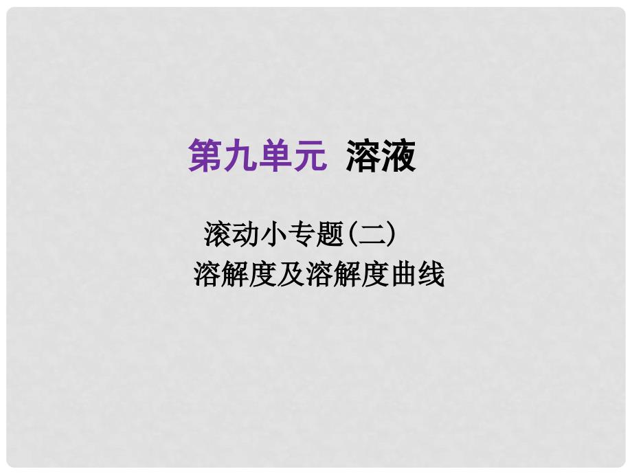 河北省中考化学总复习 第1部分 考点梳理 第9单元 溶液 滚动小专题（二）溶解度及溶解度曲线课件_第1页