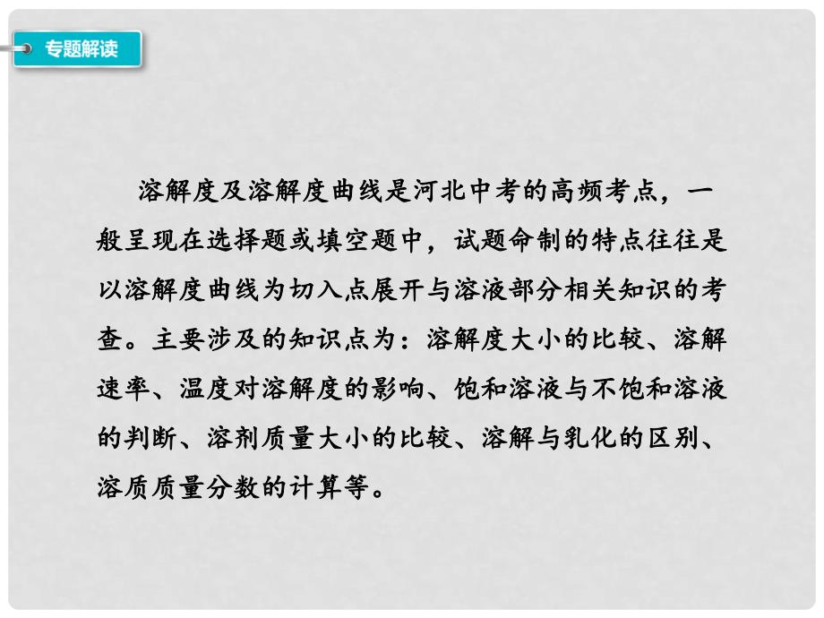 河北省中考化学总复习 第1部分 考点梳理 第9单元 溶液 滚动小专题（二）溶解度及溶解度曲线课件_第2页