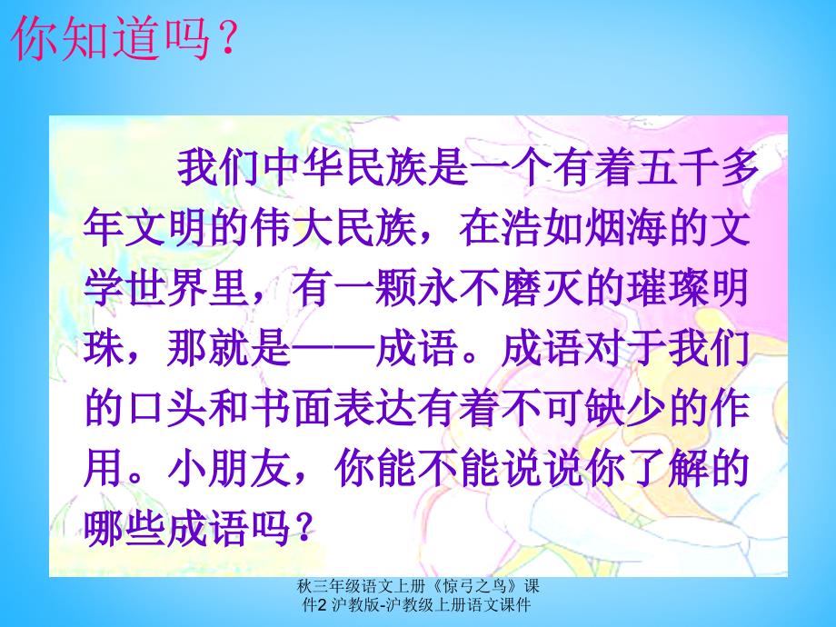 最新三年级语文上册惊弓之鸟课件22_第1页