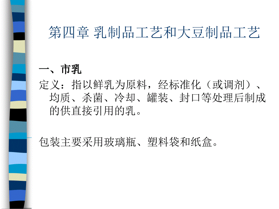 乳制品工艺和大豆制品工艺.ppt_第1页