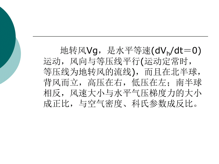 第四章自由大气中的平衡运动BalanceFlow动力气象学课件_第3页