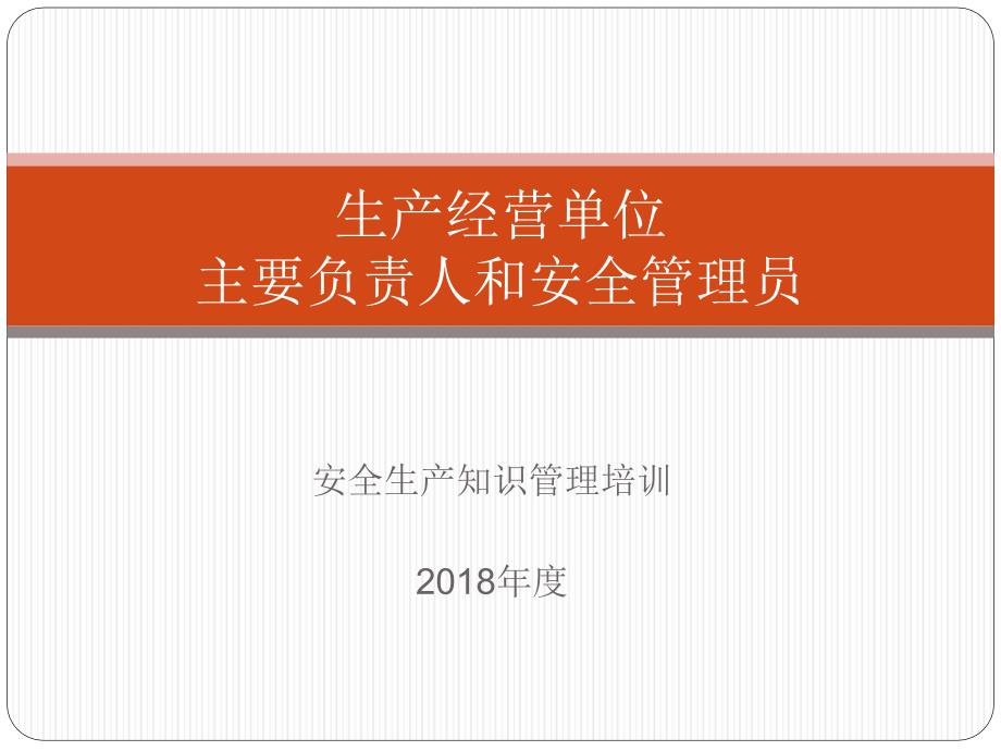 生产经营单位主要负责人和安全管理员培训专家知识_第1页