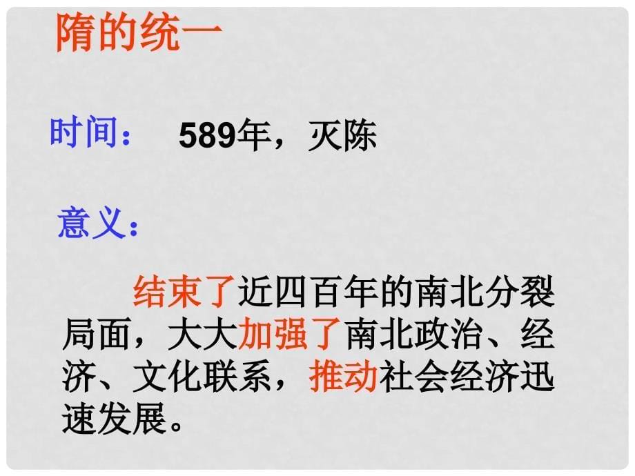 八年级历史与社会上册 第四单元 第二课 第一框 隋的兴亡课件（2） 人教版_第5页