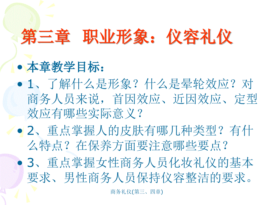 商务礼仪(第三、四章)课件_第1页