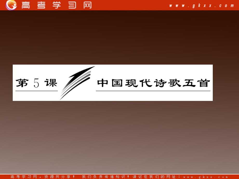 山东省冠县武训高级中学高中语文必修二课件：2.5《中国现代诗歌五首》（粤教版）_第3页