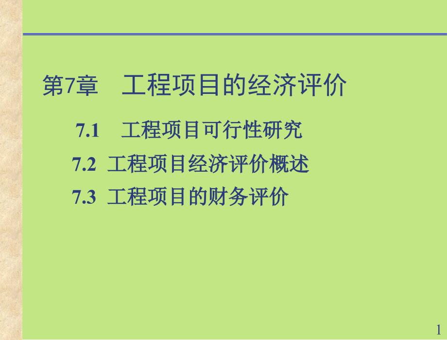 工程项目的经济评价概述_第1页