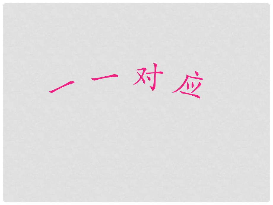 一年级数学上册 第一单元 比一比课件1 沪教版五四制_第2页