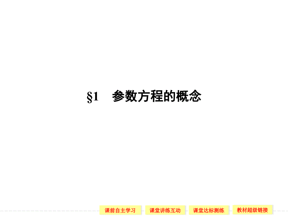 参数方程的概念课件北师大选修_第4页