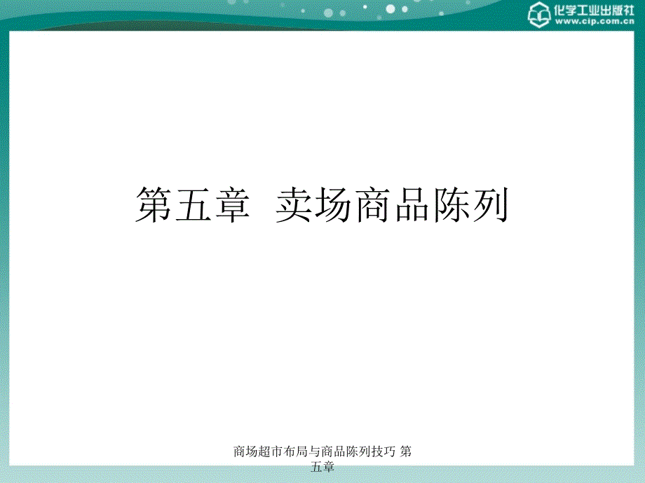 商场超市布局与商品陈列技巧第五章：卖场商品陈列_第1页