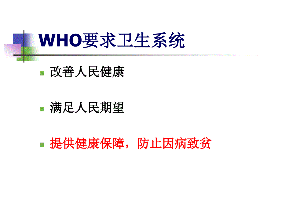 初级卫生保健和农村社会医学.ppt_第3页