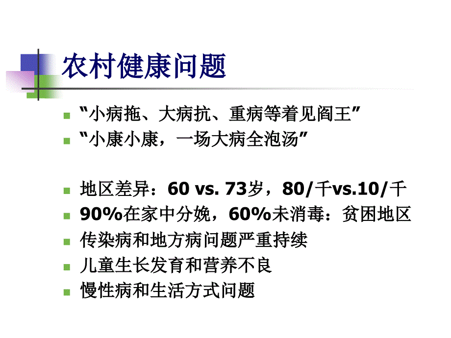 初级卫生保健和农村社会医学.ppt_第4页