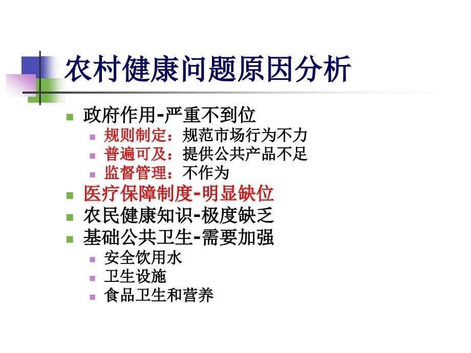 初级卫生保健和农村社会医学.ppt_第5页