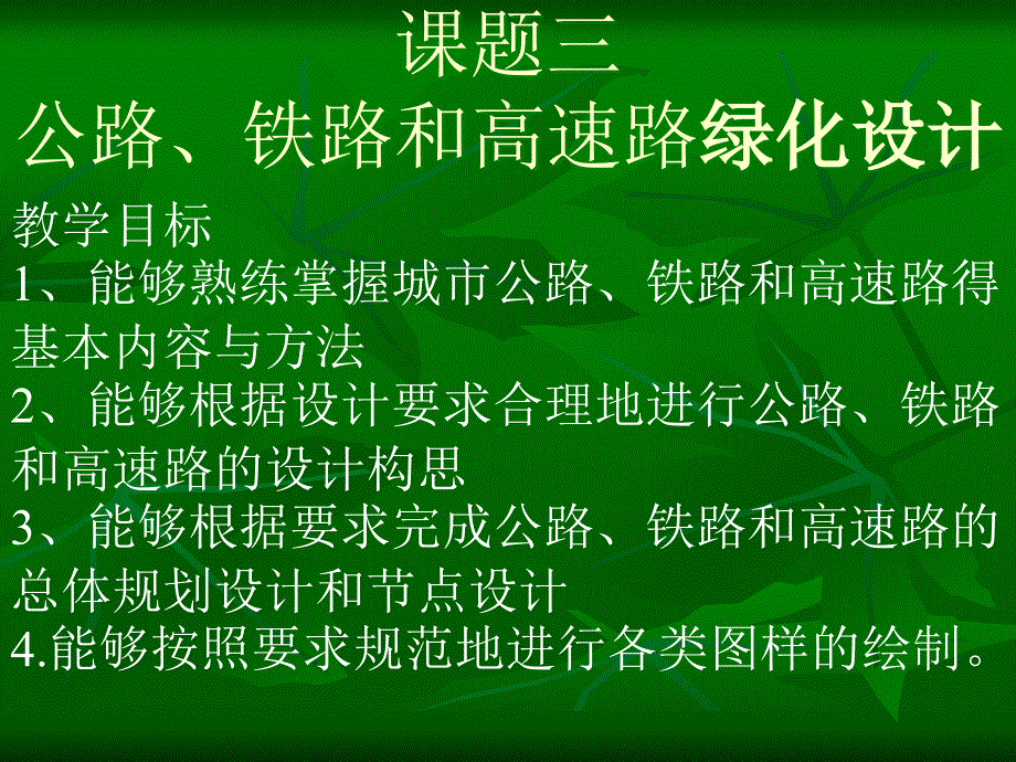 3课题三、铁路和高速路绿化设计_第1页