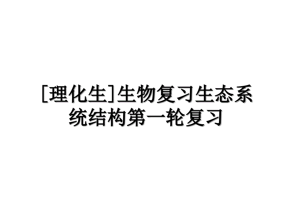 [理化生]生物复习生态系统结构第一轮复习_第1页