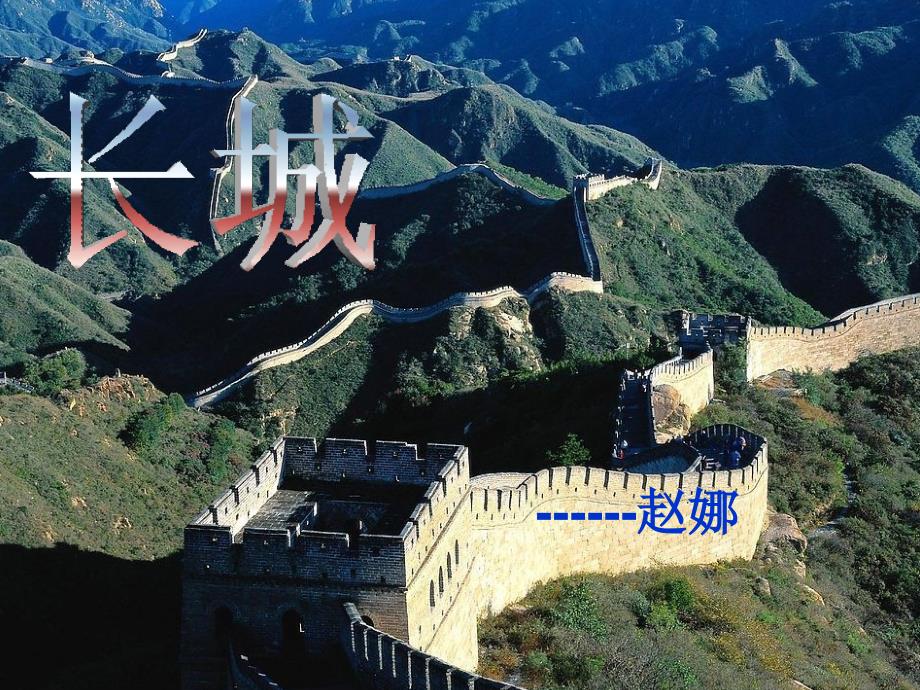 长城--课件2_第1页