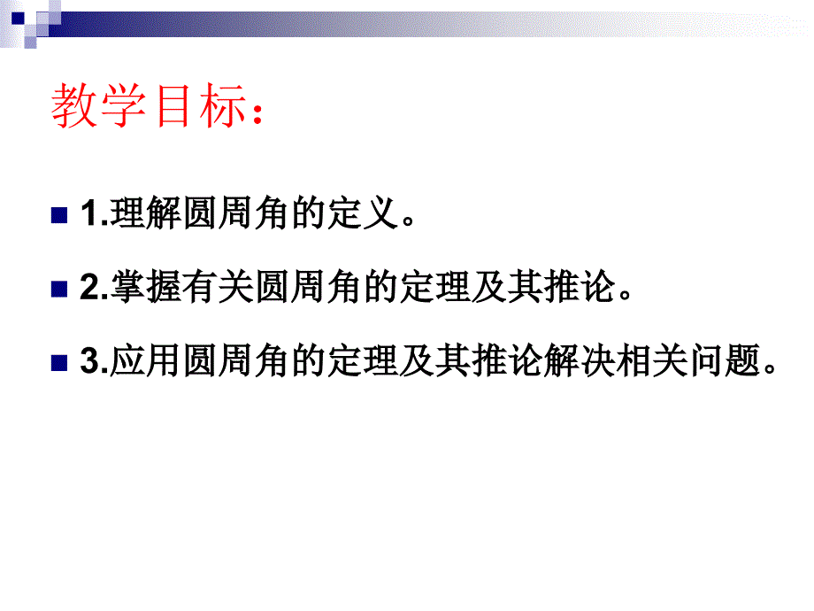 圆周角课件用_第2页