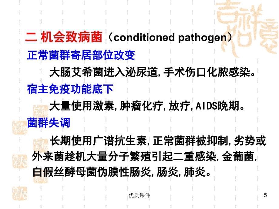 医学微生物学-细菌的感染与免疫#高级教育_第5页