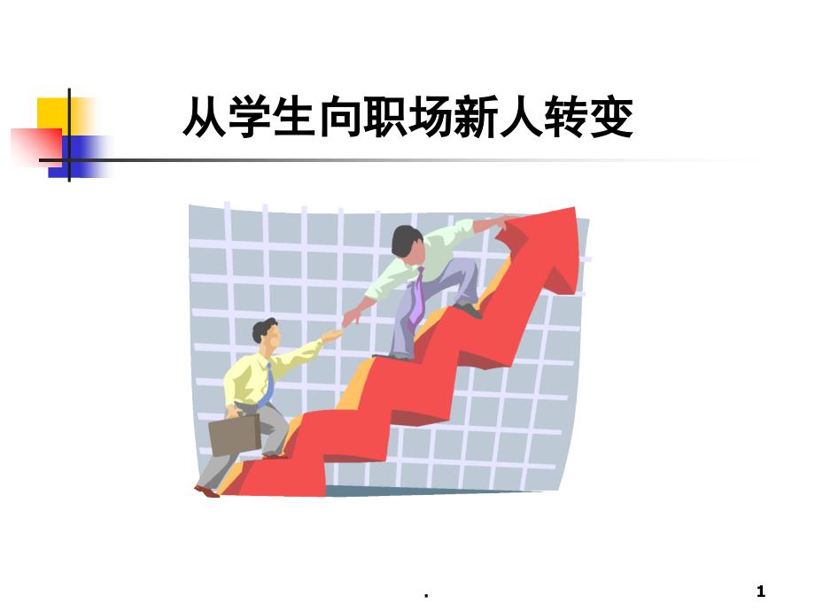 从学生向职场新人转变PowerPoint演示文稿_第1页