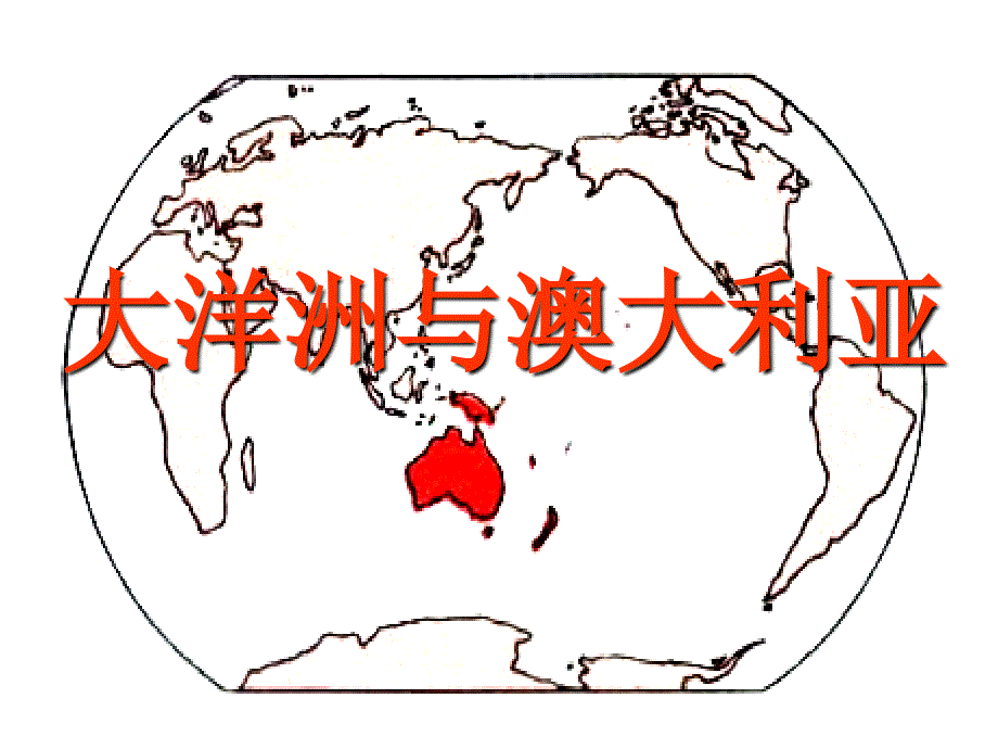 高二区域地理大洋洲与澳大利亚_第1页