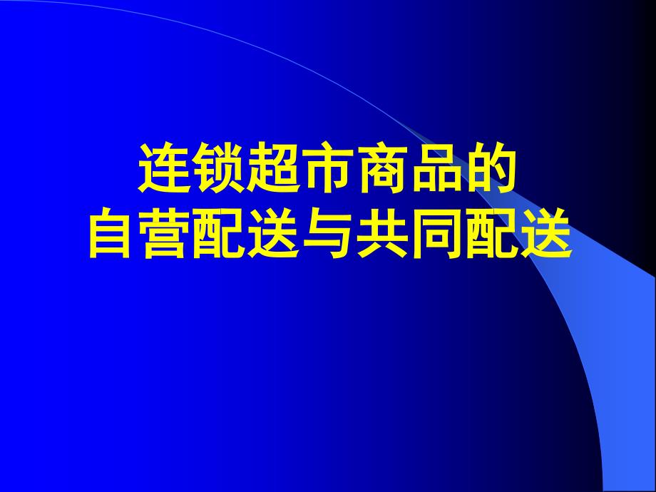 连锁超市商品的自营配送与共同配送课件_第1页