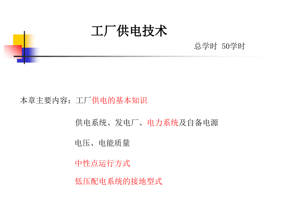 刘介才老师供电技术课件PPT_第1页