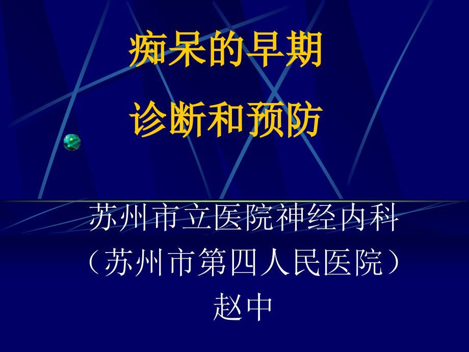 老年性痴呆AD概况PPT课件_第1页