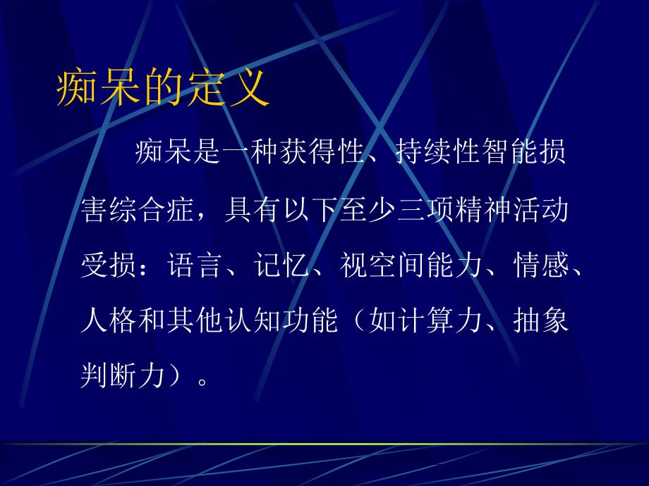 老年性痴呆AD概况PPT课件_第4页