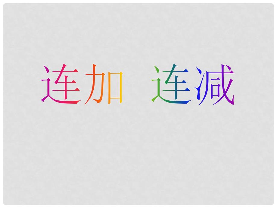 一年级数学上册 第三单元《走进花果山 10以内的加减法》（信息窗7）课件1 青岛版_第1页