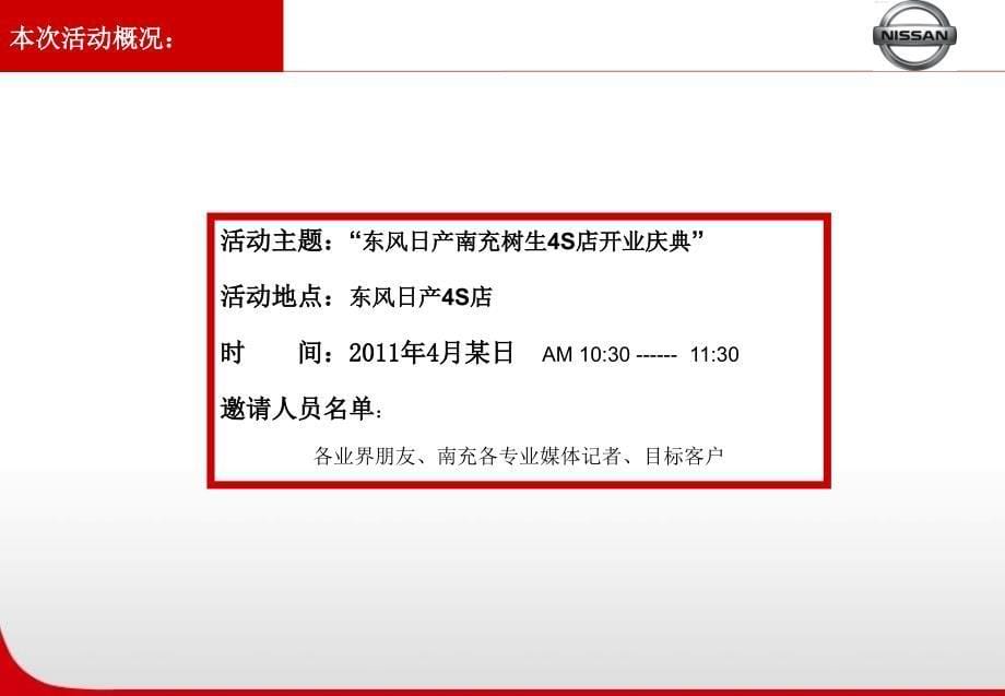 东风日产汽车4S店开业庆典策划执行方案_第5页