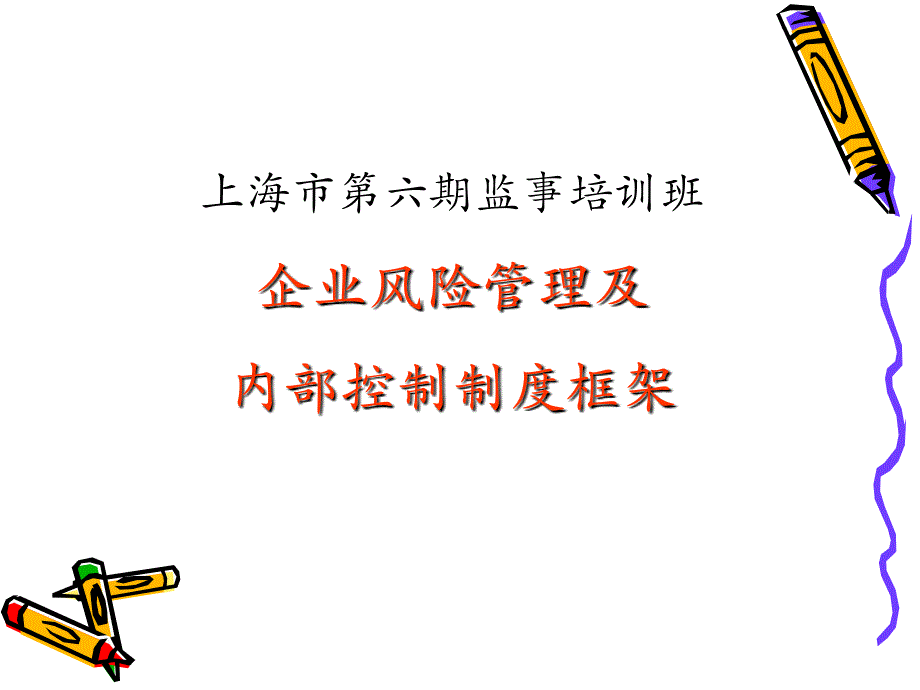 企业风险管理及内控制度框架.ppt_第1页