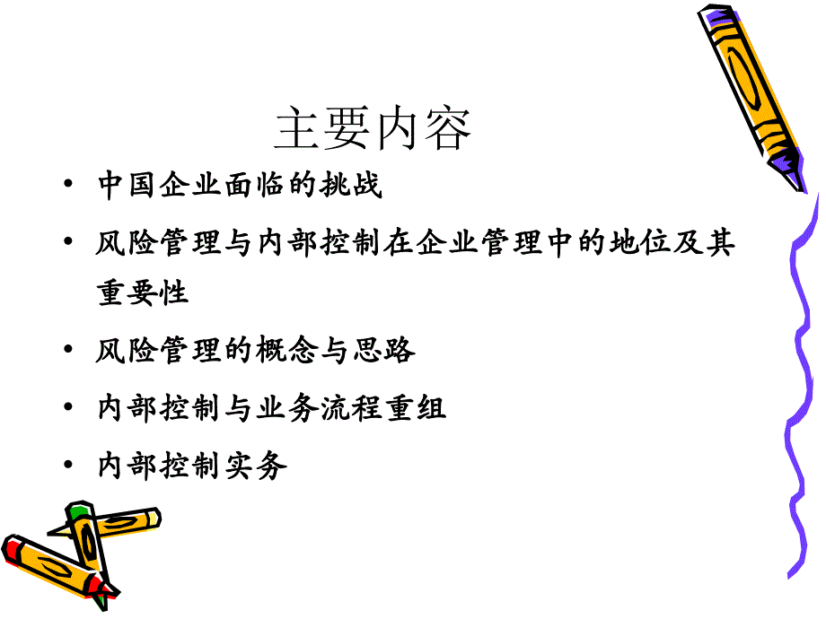 企业风险管理及内控制度框架.ppt_第3页