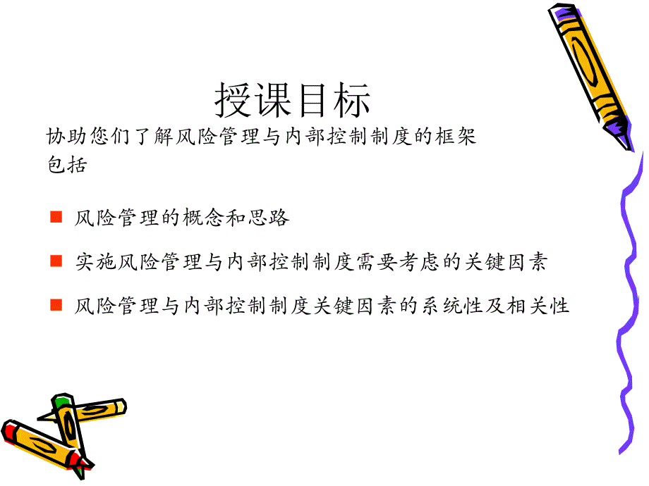 企业风险管理及内控制度框架.ppt_第4页