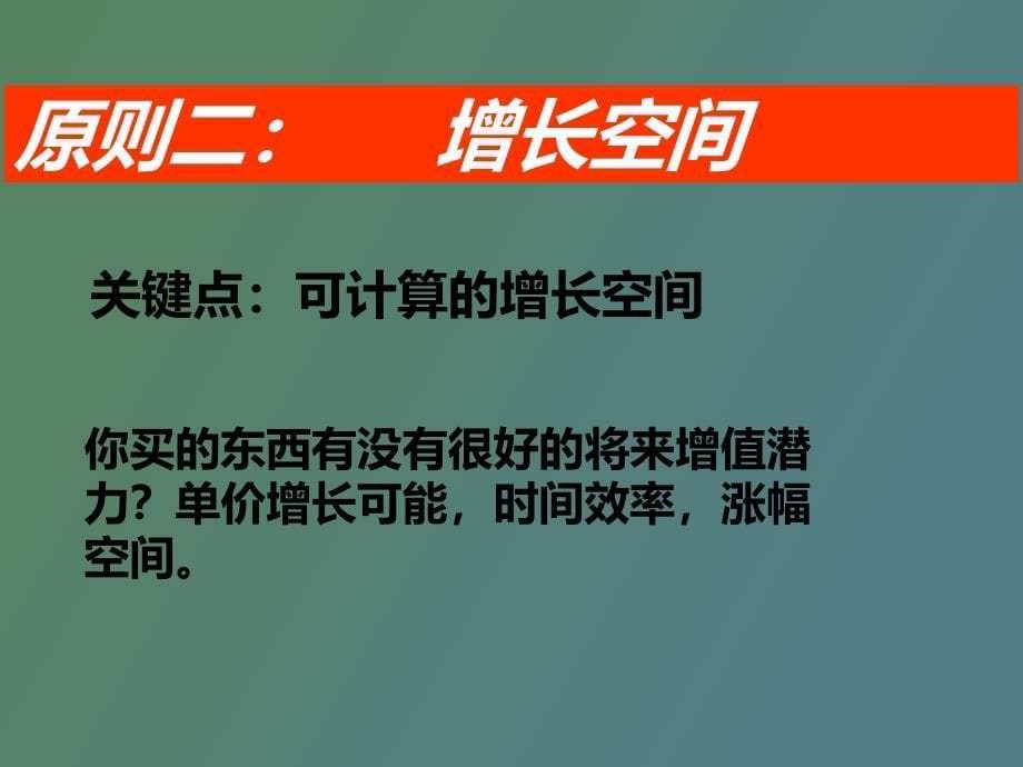 房产投资的十大原则修正_第5页