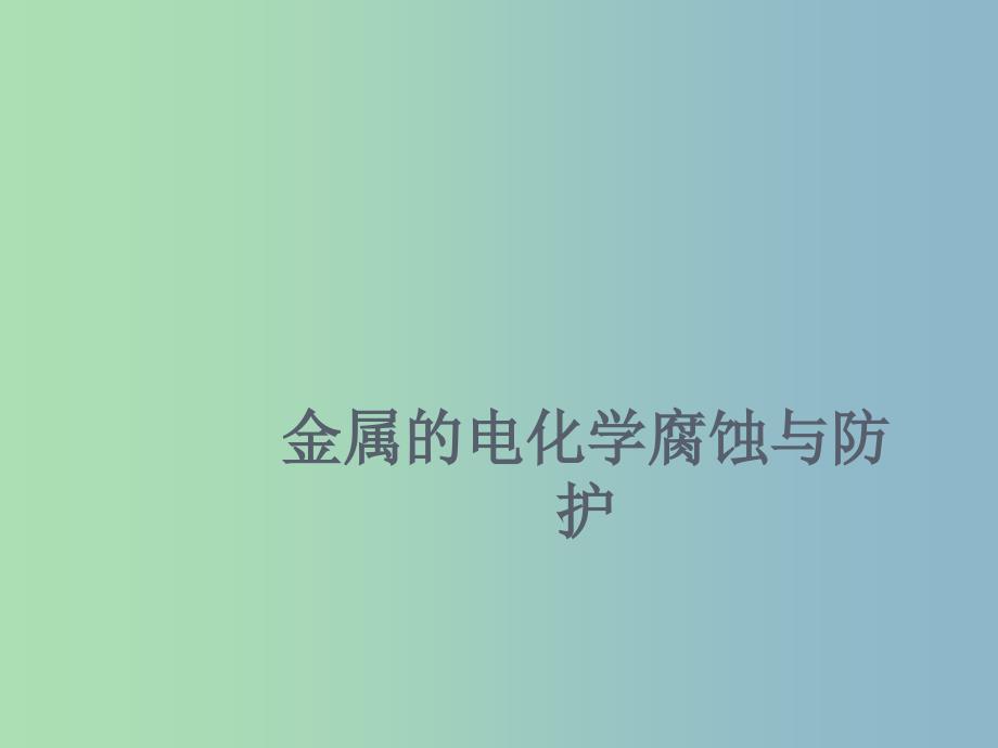 高中化学 第四章 第四节 金属的电化学腐蚀与防护课件 新人教版选修4.ppt_第1页