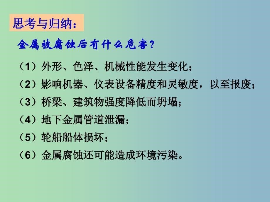 高中化学 第四章 第四节 金属的电化学腐蚀与防护课件 新人教版选修4.ppt_第5页