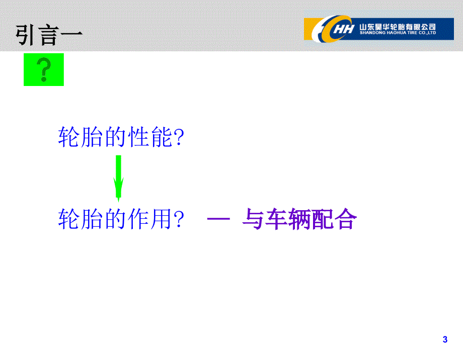 轮胎设计简述理念.ppt_第3页